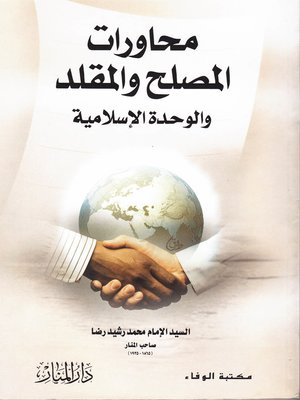 cover image of محاورات المصلح والمقلد والوحدة الإسلامية